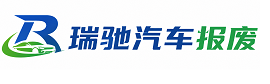 桂阳县瑞驰｜汽车报废回收｜车辆正规销户上门拖车